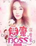 恶魔BOSS，深度爱！