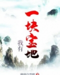 我有一块宝地
