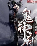 鬼神府