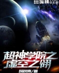 超神学院之虚空神王