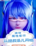 神印:属性修行,从拯救采儿开始