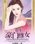 重生豪门继女