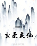 玄圣灵仙