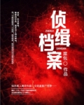 情事缉私档案和刑事侦缉档案