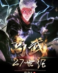 高武27世纪免费阅读