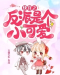 快穿之反派是个小可爱