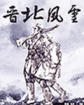 晋北风云黑道狂徒全本