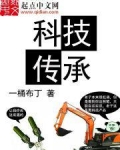 科技传承