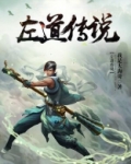 左道传说 我是大海哥