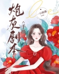 25周目后手撕炮灰剧本