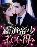 霸道帝少惹不得