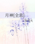 月神[全息]