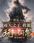 洪荒：通天之子，我能玩转词条