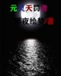 元启为什么天罚