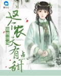 锦绣田园：这个农夫有点甜