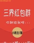 三界红包群全文免费