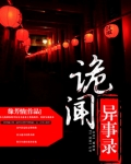 诡闻异事录