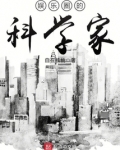 娱乐圈的科学家
