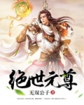 绝世元尊TXT下载