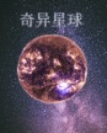 奇异星球豆瓣