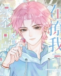 绿茶同桌他总在撩我