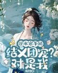 逆水寒手游：结义团宠？对，是我
