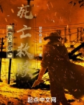 荒野大镖客之死亡救赎