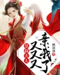 皇叔大人有萌妃 小说
