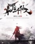 我地球上最后一个仙人