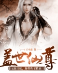 盖世仙尊好看吗