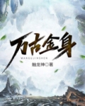 万古金身 小说