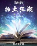 马林的黏土狂潮