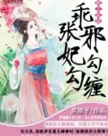 榻上求战：乖张邪妃勾勾缠