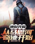 地狱开局，从马恩河奇迹开始