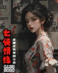 七侠分别是谁