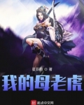 我的母老虎妈妈作文300字