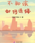 不知该如何选择男友