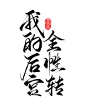 我的后宫全性转(快穿)