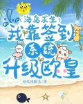 海岛求生,我靠签到系统升级欧皇