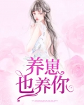 养崽也养你