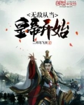 无敌从皇子开始卡夜阁