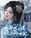 综影视女配攻略男配