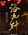 洛九针