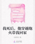 我死后，他穿越炮火带我回家