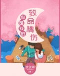 你是我的致命情伤免费