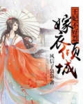 嫁衣倾城，王妃不好惹