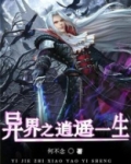 异界之逍遥一生下载