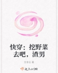 快穿：挖野菜去吧，渣男
