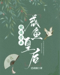 咸鱼皇后被迫营业(穿书)