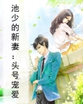池少的新妻：头号宠爱
